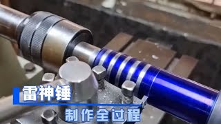 高清视频-老三利用大铁疙瘩制作一款极品雷神锤制作全过程讲解