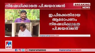 റിസോര്‍ട്ടിന്റെ മറവില്‍ സാമ്പത്തിക തിരിമറി; ഇ.പി.ജയരാജനെതിരെ പി.ജയരാജന്‍​ |P. Jayarajan