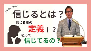 信じるとは？