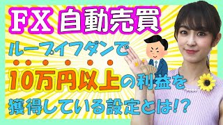 【FX初心者向け】FXの自動売買で10万円以上の利益を獲得している設定とは？★ひまわりFX Eveningチョイス200828（アナウンサー：井上沙織）