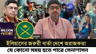 দেশের জরুরী অবস্থা জারি l ক্ষমতা যেতে পারে সেনা শাসনের হাতে l Elias Hossain l