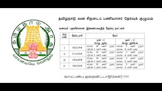 சற்று முன்பு வெளியான தமிழ்நாடு வன சீருடைப் பணயாளர் தேர்வுக் குழுமம் அறிவிப்பு .......||