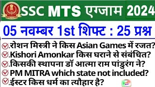 SSC MTS 5 November 1st Shift Analysis 2024 | SSC MTS EXAM Analysis 2024 |SSC MTS ANALYSIS 2024 TODAY