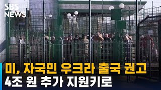 미, 자국민 우크라 출국 권고…4조 원 추가 지원키로 / SBS