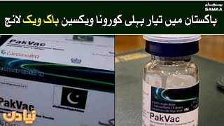 Pakistan mein tayar pehli corona vaccine ''PakVac'' launch | Naya Din | SAMAA TV