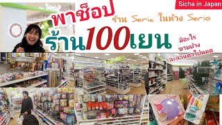 Ep31🇯🇵ตะลุยร้าน100เยน มีอะไรให้ซื้อบ้าง?? | Sicha in Japan