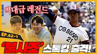 '불사조' 스톡킹 출격!ㅣ#스톡킹 EP.62-1