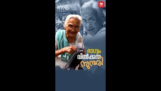 90  വയസ്സ് കഴിഞ്ഞിട്ടും ജീവിതത്തെ  വളരെ  പുഞ്ചിരിയോടെ കാണുന്ന  സുന്ദരി മുത്തശ്ശി... #shortsvideo