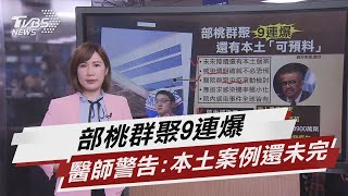 部桃群聚9連爆 醫師警告:本土案例還未完【TVBS說新聞】20210119