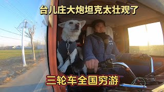 自改三轮小房车 一路向北 到了台儿庄 晚上 零下八度 太冷了 开电热毯