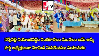 సర్వేపల్లి నియోజకవర్గం వెంకటాచలం మండలం ఆమ్ ఆద్మీ పార్టీ అధ్యక్షులుగా మోమిడి ఏడుకొండలు నియామకం...