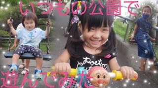 子供たちといつもの公園で遊ぶ