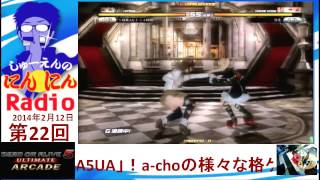 20140212　しゅーえんのにんにんラジオ 第22回 「DOA5UA」