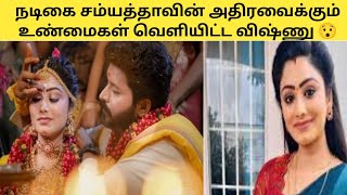 சம்யுக்தாவை பற்றி விஷ்ணுகாந்த் வெளியிட்ட அதிர்ச்சியூட்டும் தகவல்@celebritieschillzone7134