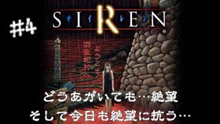 [名作ホラゲー] SIREN #4 絶望の村を今日もゆったり探索!