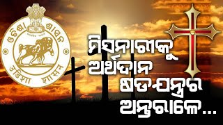 ମିସନାରୀକୁ ଅର୍ଥଦାନ ଷଡଯନ୍ତ୍ରର ଅନ୍ତରାଳେ...