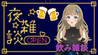 【雑談】お酒でも飲みながらお話ししませんか？？【新人Vtuber】