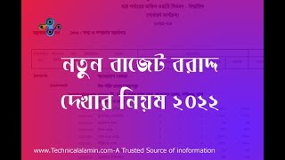 ibas++ Budget Check 2022 । নতুন বাজেট পেয়েছেন কিনা তা চেক করার নিয়ম