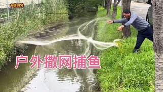 小河沟藏鲈鱼，我就喜欢一网撒下去水花翻滚的感觉特激动