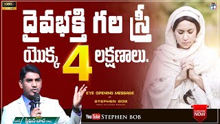 దైవభక్తి గల స్త్రీ యొక్క 4 లక్షణాలు | ప్రతి స్త్రీ తప్పక వినవలసిన సందేశం | STEPHEN BOB |