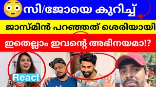 😳ജാ/സ്മിൻ 🥶 സി/ജോയെ കുറിച്ച് /പറഞ്ഞത് ശെരിയായി  | Life Of Anandu | Sijo 🎭 Exposed