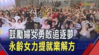 傾聽聲音.力挺夢想!永齡女力助婦女重回職場 跨領域論壇談母職與就業平衡｜非凡財經新聞｜20241214