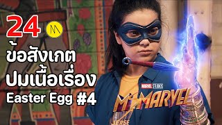 Ms. Marvel : 24 ข้อสังเกต Easter Egg ปมเนื้อเรื่อง #4