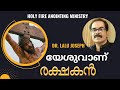 യേശുവാണ് രക്ഷകൻ   II   DR.  LALU JOSEPH   II   HOLY FIRE ANOINTING MINISTRY