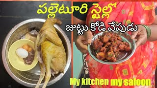 Juttu Kodi Kura || జుట్టు కోడి కూర || Layer Chicken Curry || ఫారం కోడి కూర తెలుగులో