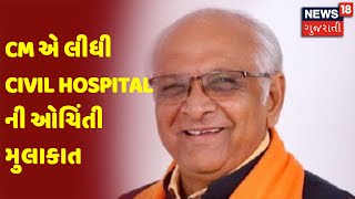 Gandhinagar | CM Bhupendra Patel | CM એ લીધી Civil Hospital ની ઓચિંતી મુલાકાત | News18 Gujarati