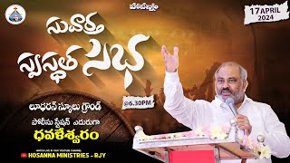 17-04-2024 - సువార్త స్వస్థత సభ - ధవళేశ్వరం - MESSAGE by 𝑷𝒂𝒔.𝑱𝒐𝒉𝒏 𝑾𝒆𝒔𝒍𝒆𝒚 ANNA