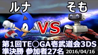 第1回TE◯GA壱武道会3DS準決勝 ルナ(ソニック) vs そも(ロボット) スマブラ3DS SSB4