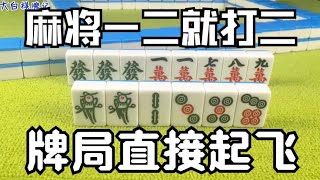 麻将：搓麻将别乱打有方法，一二就打二，记住这招什么牌局都能起飞！