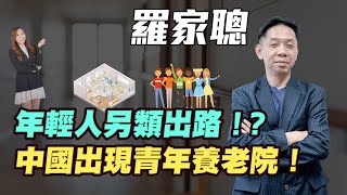 【羅家聰】中國出現青年養老院！| 年輕人另類出路！？|#羅家聰 #KCLaw #kc博士 #青年養老院 #年輕人 #斜槓族 #炒金 #金價 #黃金