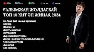 ҒАЛЫМЖАН ЖОЛДАСБАЙ ТОП 10 ХИТ ӘН ЖИНАҚ 2024