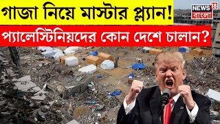 Egypt ও Jordan কে হুঁশিয়ারি Donald Trump এর, Gaza নিয়ে এ কী বললেন US President!  N18G