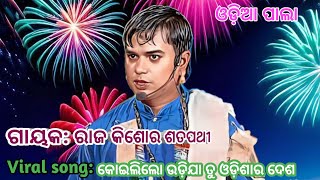 Song: କୋଇଲି ଲୋ ଉଡିଯା ତୁ ଓଡ଼ିଶା ର ଦେଶ // ଗାୟକ: ରାଜ କିଶୋର ଶତପଥୀ //