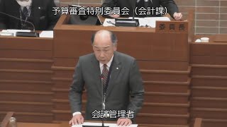 令和６年３月予算審査特別委員会（会計課）