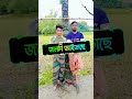 funny viraltiktok comedy shortvideo কিরে বন্ধু মনে আছে তো duet