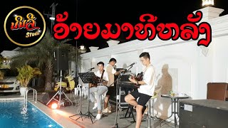 ອ້າຍມາທີຫລັງ อ้ายมาทีหลัง (ໂຟກຊອງ)