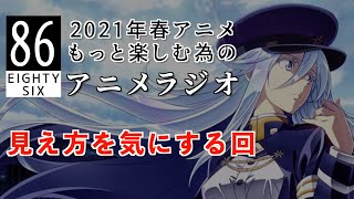 【８６】放送間近のアニメ声優、長谷川育美さんの見え方を気にする回