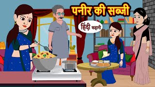 पनीर की सब्जी | Hindi Kahani | Bedtime Stories | Story | Kahani | Moral Story | Fairy Tales
