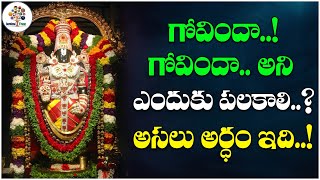 గోవిందా గోవిందా అని ఎందుకు పలకాలి.? | About Govinda Namalu | Kuppa Srinivasa Prasad | DevotionalTree