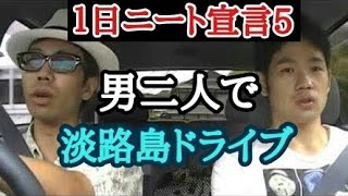 男二人で淡路島観光＆ドライブ・爆笑コントの連発！【１日ニート宣言５】