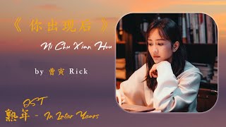 曹寅 - 你出现后 【电视剧《熟年》插曲 In Later Years OST】| 高音质动态歌词 Pinyin Lyrics