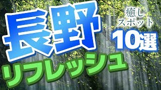 【長野】長野で心身を癒やしてくれる癒やしスポット10選