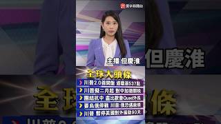 川普撤出生公民權 多州提告！美擬二月起對中加徵關稅 盧比歐會晤Quad外長團結抗中 川普暫停美國對外援助90天！ ｜#寰宇新聞 @globalnewstw