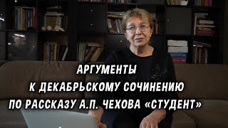 Аргументы к декабрьскому сочинению по рассказу А. П. Чехова «Студент»