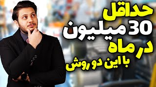 دو را بسیار پر درآمد در رشته مهندسی پزشکی! چطوری  حداقل ماهی 30 میلیون درآمد داشته باشیم.