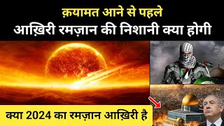 क्या 2024 का रमज़ान आखिरी है । Reality Of Last Ramadan And Qayamat - R.H Network